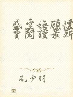 盛云妩顾怀澜免费阅读最新章节更新