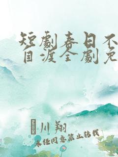 短剧春日不渡人自渡全剧免费播放