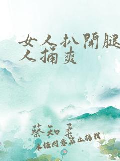 女人扒开腿让男人捅爽