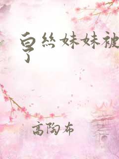 白丝妹妹被我艹了