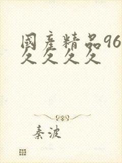 国产精品96久久久久久