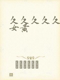 久久久久久久久女黄