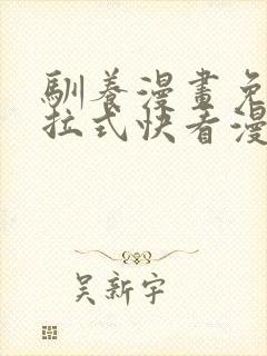 驯养漫画免费下拉式快看漫画