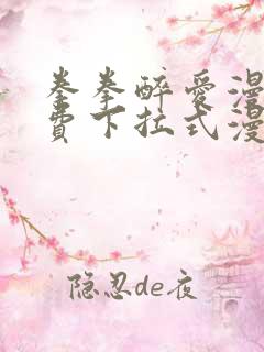 拳拳醉爱漫画免费下拉式漫画阅读