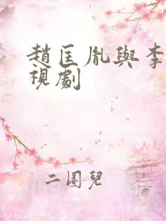 赵匡胤与李煜电视剧