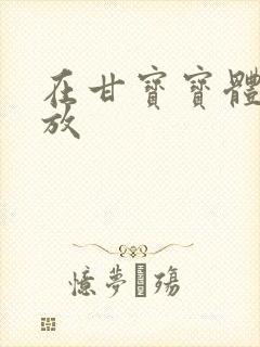 在甘宝宝体内释放