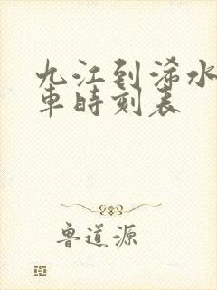 九江到浠水的火车时刻表