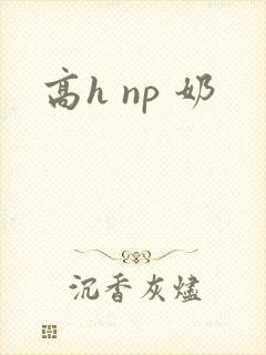 高h np 奶