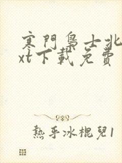 寒门枭士北川txt下载免费