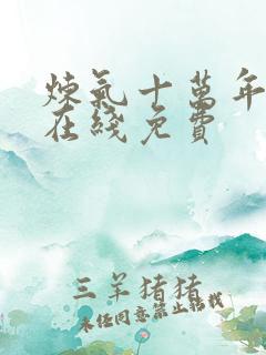 炼气十万年动漫在线免费