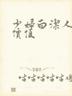 少妇白洁人妻的价值