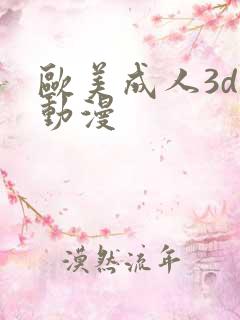 欧美成人3d性动漫