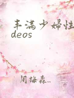 丰满少妇性videos