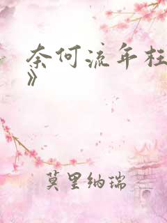 奈何流年枉情深》