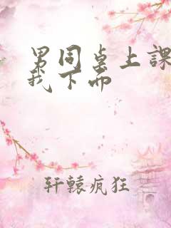 男同桌上课狂揉我下面