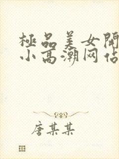 极品美女开粉嫩小高潮网站
