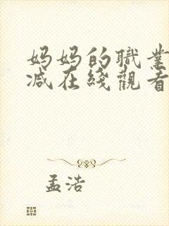 妈妈的职业无删减在线观看