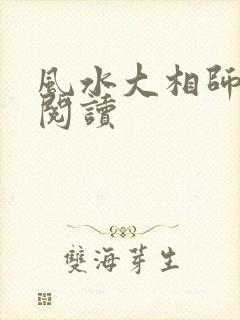 风水大相师免费阅读