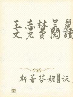 王志林吴丽云全文免费阅读最新章节