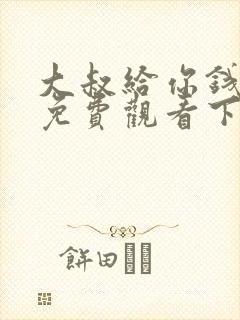 大叔给你钱漫画免费观看下拉式漫