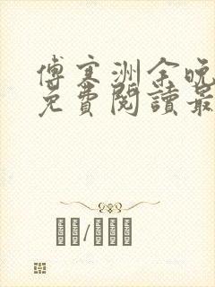 傅寒洲余晚全文免费阅读最新章节更