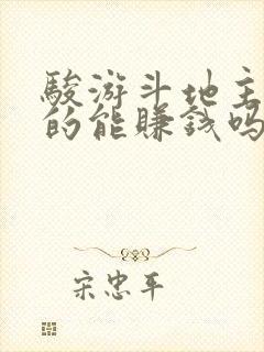 骏游斗地主是真的能赚钱吗