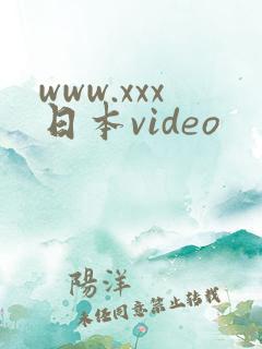 www.xxx日本video