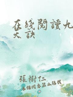 在线阅读九转吞天诀