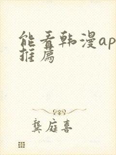 能看韩漫app推荐