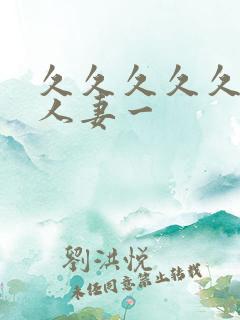 久久久久久精品人妻一