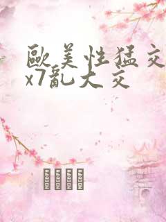 欧美性猛交xxx7乱大交