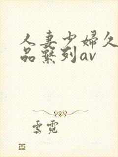 人妻少妇久久精品系列av