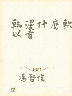 韩漫什么软件可以看