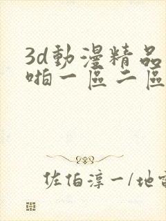 3d动漫精品啪啪一区二区三区