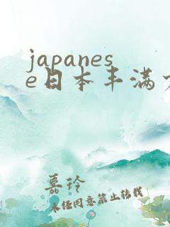 japanese日本丰满少妇高清a性