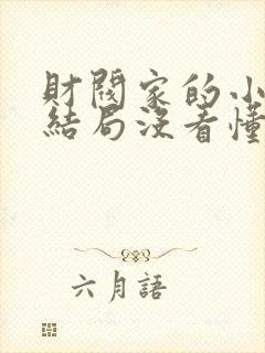 财阀家的小儿子结局没看懂