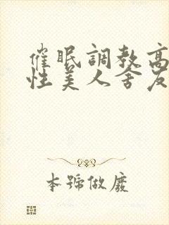 催眠调教高冷双性美人舍友