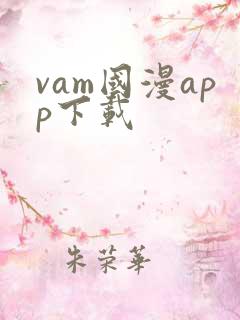 vam国漫app下载