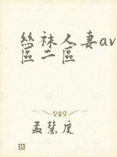 丝袜人妻av一区二区