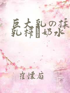 巨大乳の揉んで乳榨り奶水