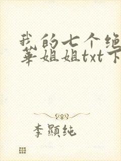 我的七个绝代风华姐姐txt下载