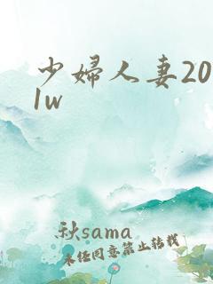 少妇人妻2001w