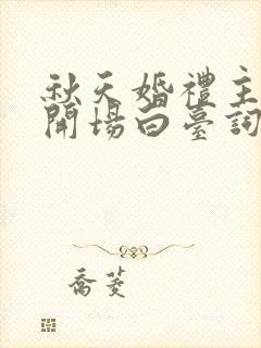 秋天婚礼主持词开场白台词