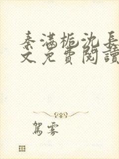 秦满栀沈长庭全文免费阅读