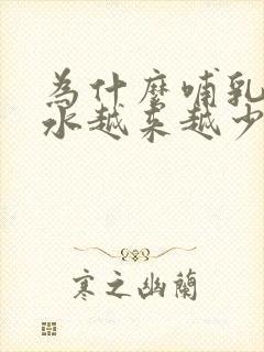 为什么哺乳期奶水越来越少