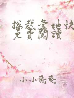 总裁爹地快来追免费阅读