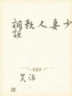 调教人妻少妇小说
