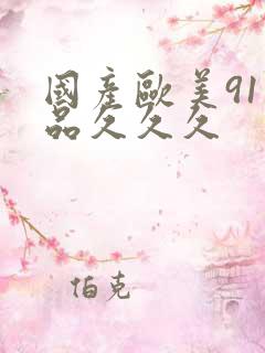 国产欧美91精品久久久