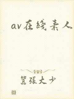av在线素人