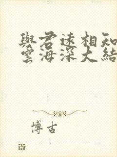 与君远相知不道云海深大结局